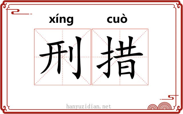 刑措