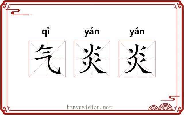 气炎炎 气炎炎