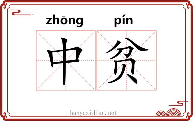 中贫 中贫
