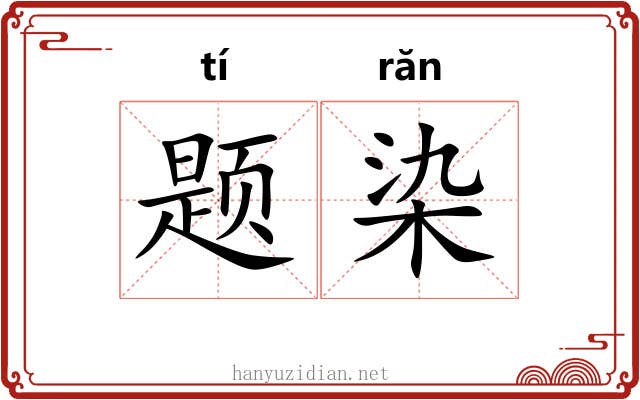 题染