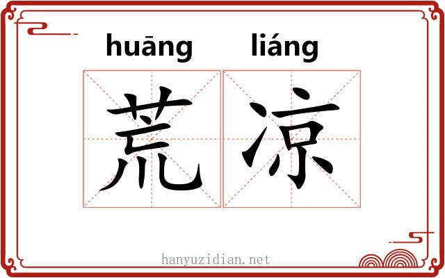 荒凉 荒凉