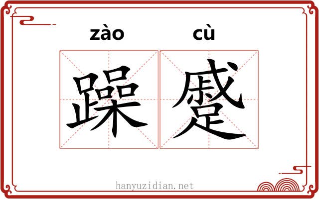 躁蹙