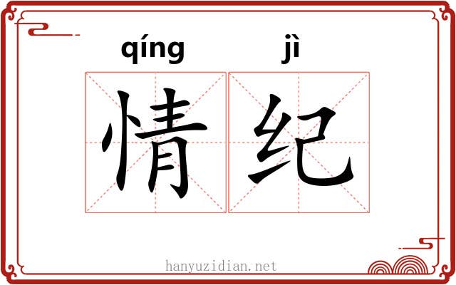 情纪 情纪