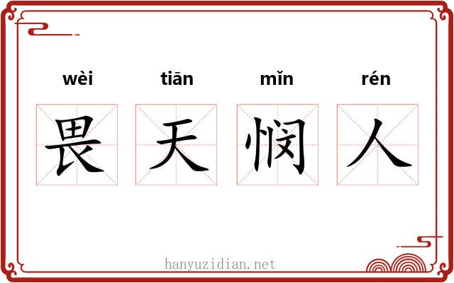 畏天悯人 畏天悯人