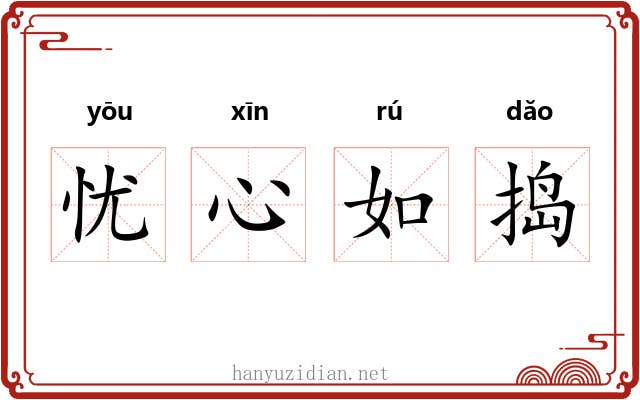 忧心如捣