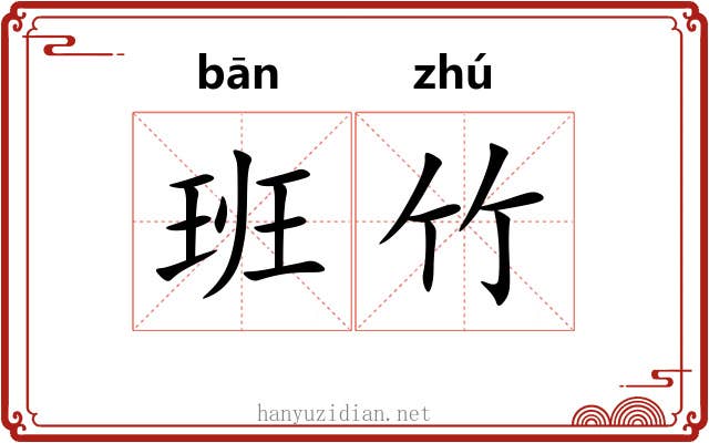 班竹 班竹