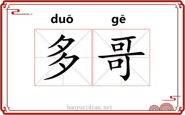 多哥 多哥