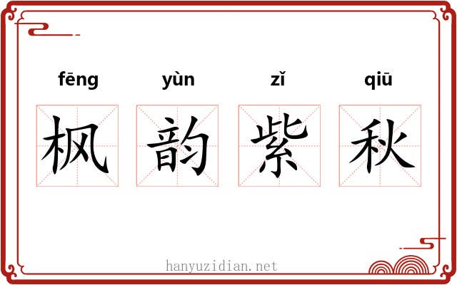 枫韵紫秋