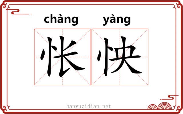 怅怏