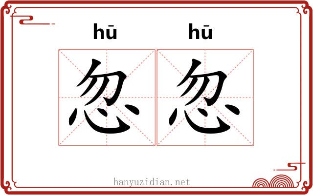 忽忽 忽忽