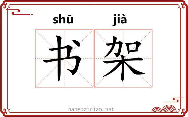 书架 书架