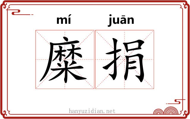 糜捐