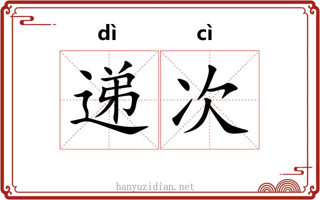 递次
