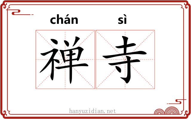 禅寺
