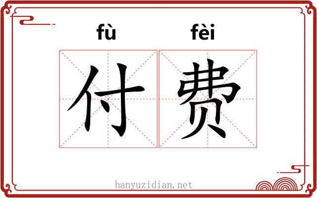 付费