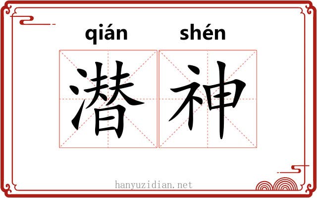 潜神