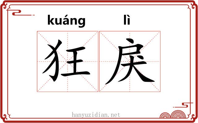 狂戾