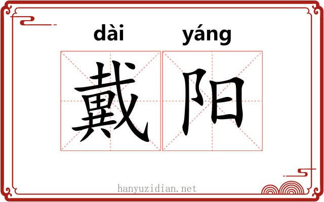 戴阳