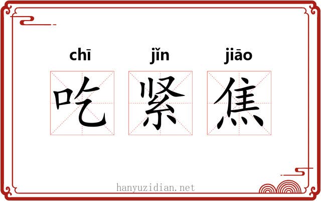 吃紧焦 吃紧焦