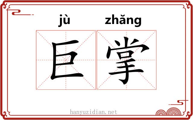 巨掌