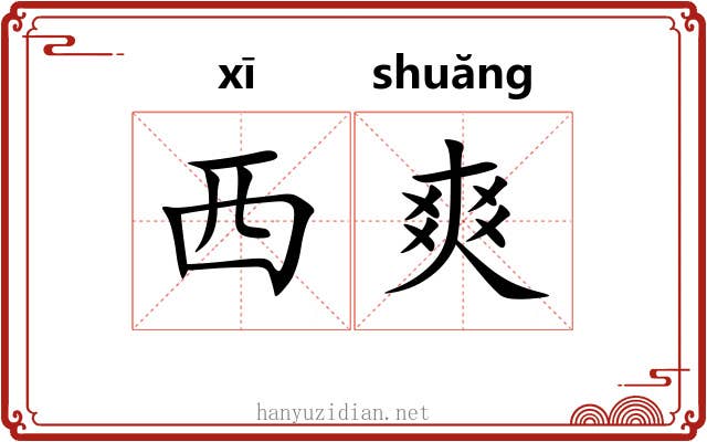 西爽 西爽