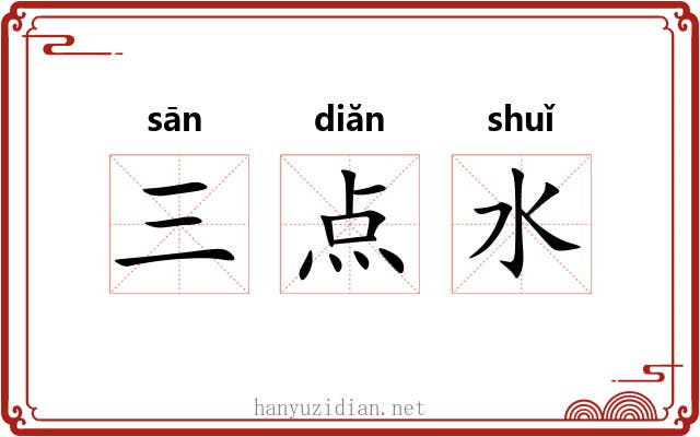 三点水 三点水