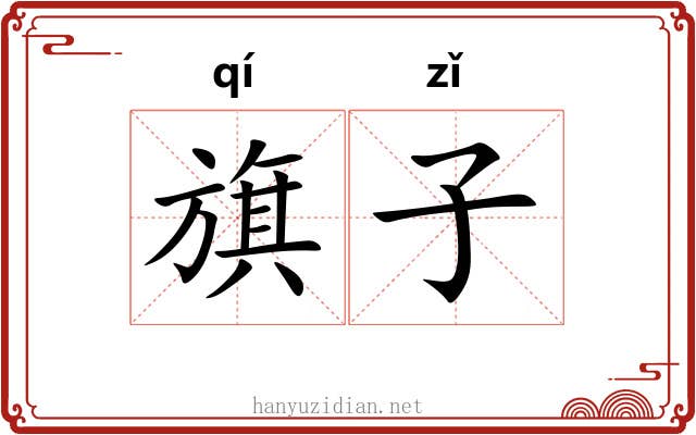 旗子 旗子