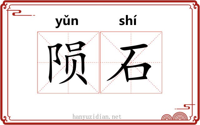 陨石 陨石
