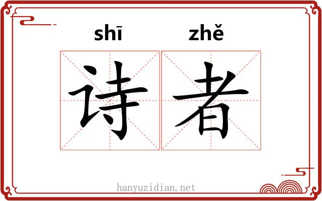 诗者