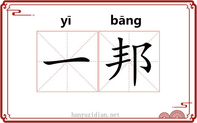 一邦 一邦