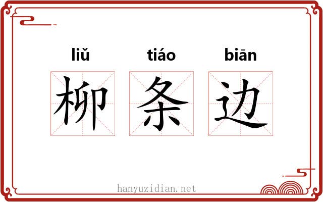 柳条边 柳条边