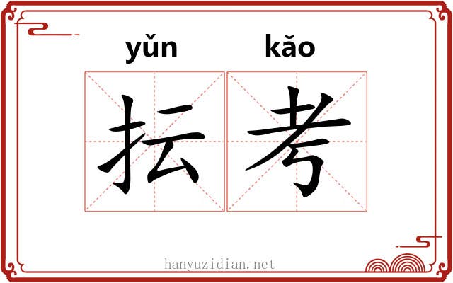 抎考