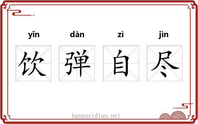 饮弹自尽 饮弹自尽