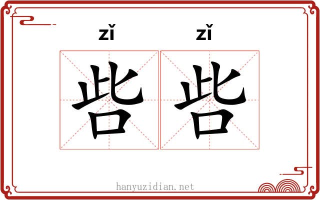 呰呰