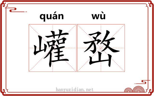 巏嵍