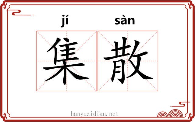 集散 集散