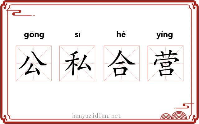 公私合营 公私合营