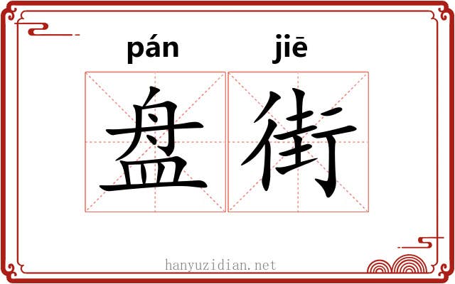 盘街 盘街