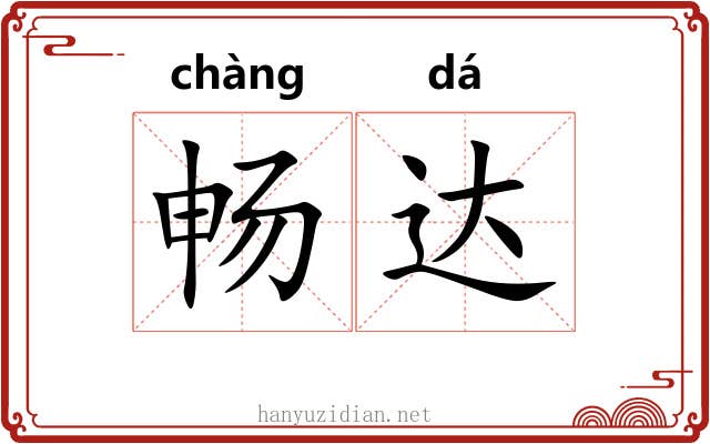 畅达 畅达
