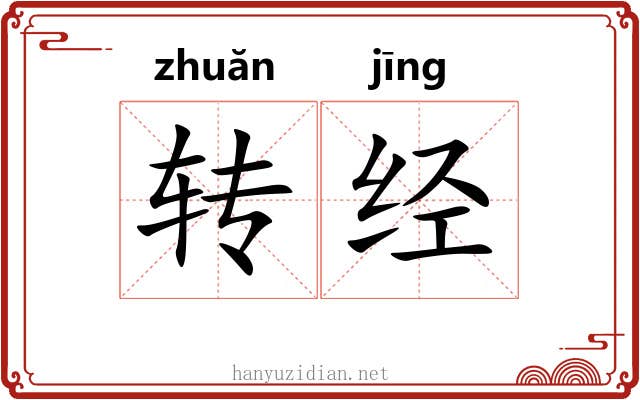 转经