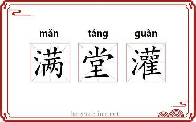 满堂灌 满堂灌