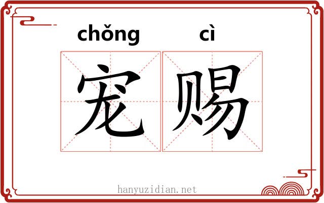 宠赐