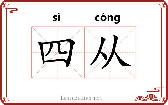 四从 四从