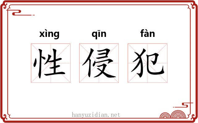 性侵犯 性侵犯