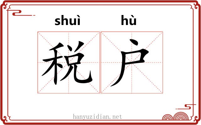 税户