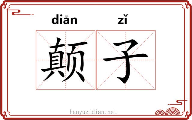 颠子 颠子
