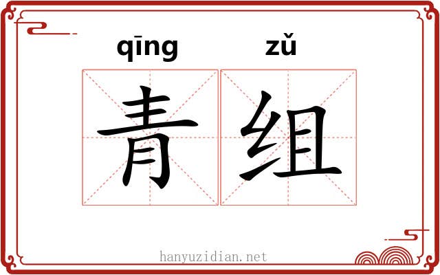 青组 青组