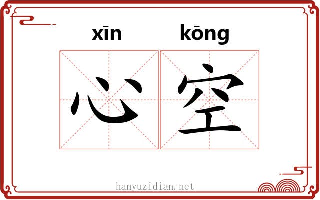 心空