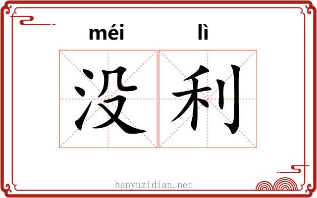 没利 没利
