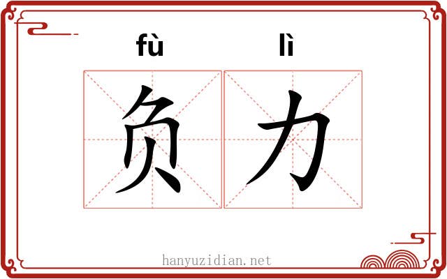 负力